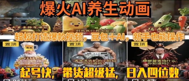 最新速成AI养生动画，轻松打造爆款视频，豆包＋AI，日入四位数【揭秘】-宅客基地