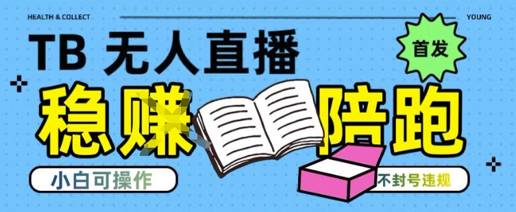 淘宝无人直播带货最新技术，不违规，操作简单，开播爆单，日入多张(全网首发)【揭秘】-宅客基地