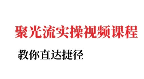 小红书聚光投流实操课程，教你直达捷径-宅客基地