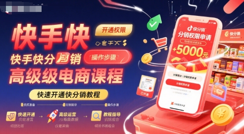 快手快分销高级电商课程，快速开通快分销教程-宅客基地