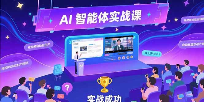 （15397期）AI智能体实战-7月新课，提示词工程基础，Coze平台搭建，短视频自动化生产-宅客基地