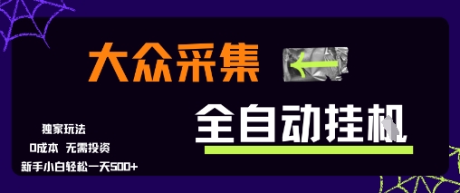 大众采集全自动玩法，新手小白轻松一天5张+，操作简单零成本【揭秘】-宅客基地