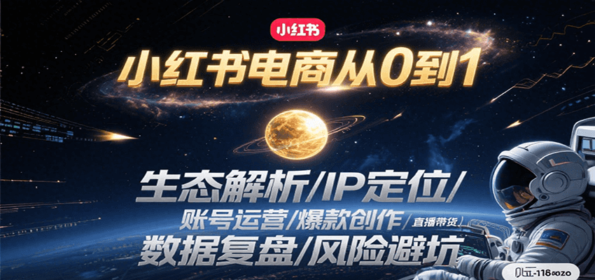 小红书电商从0到1：生态解析/IP定位/ 账号运营/爆款创作/直播带货/数据复盘/风险避坑-宅客基地