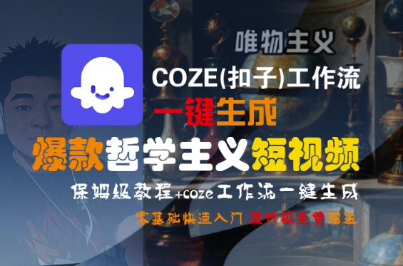 COZE(扣子)工作流一键生成爆款哲学主义短视频，保姆级教程，零基础快速入门-宅客基地