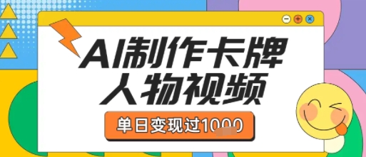 用AI制作卡牌人物双生卡点视频，单日变现1k+，条条点赞过W-宅客基地