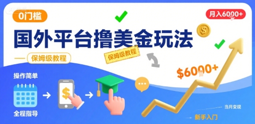 国外平台撸美金玩法，操作简单，0门槛，当月搞了6k+，保姆级教程【揭秘】-宅客基地
