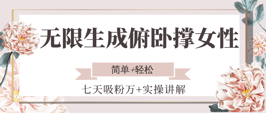 无限生成俯卧撑女性，七天吸粉万+实操讲解，简单+轻松-宅客基地