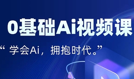 零基础AI视频特效变现全链课，7天掌握AI视频生产到流量转化闭环-宅客基地