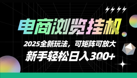 电商浏览挂G，2025全新玩法，新手轻松日入3张+可矩阵可放大【揭秘】-宅客基地
