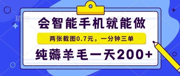 2025年零撸手机项目，二十秒一单，纯薅羊毛，一天200+做就有【揭秘】-宅客基地
