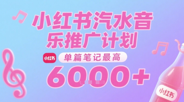 汽水音乐推广计划，无门槛，0粉丝可做，通过小红书发布笔记，单篇笔记最高收益6k+-宅客基地