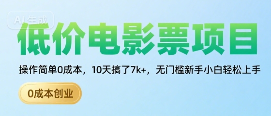 低价电影票项目，操作简单0成本，10天搞了7k+，无门槛新手小白轻松上手【揭秘】-宅客基地