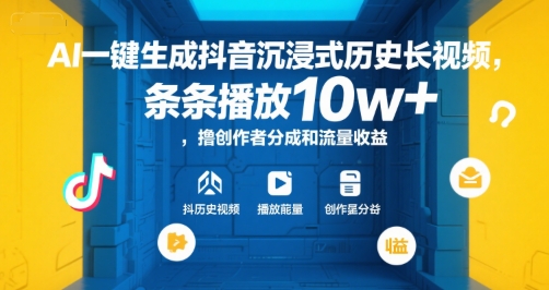 AI一键生成抖音沉浸式历史长视频，条条播放10w+，撸创作者分成和流量收益【揭秘】-宅客基地