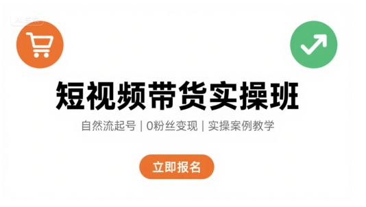 短视频带货实操班，自然流电商快速起号，实现轻松带货变现-宅客基地
