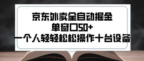 2025新风口京东外卖全自动掘金，单窗口50+，一个人轻轻松松操作十台设备【揭秘】-宅客基地