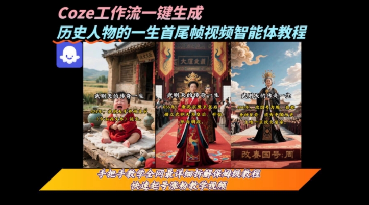 coze工作流一键生成“历史人物的一生首尾帧一镜到底的高赞高播放量视频”保姆级拆解教程-宅客基地