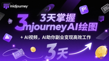 3天掌握midjourneyAI绘图+AI视频，AI助你副业变现高效工作-宅客基地