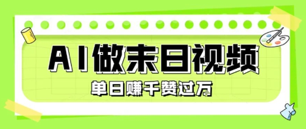 用AI制作末日主题视频，单日变现1k+，条条点赞过W-宅客基地
