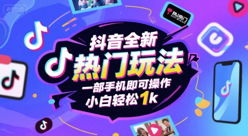 抖音全新热门玩法，一部手机即可操作，小白轻松1k【揭秘】-宅客基地