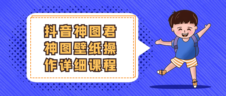抖音神图君神图壁纸操作详细课程-宅客基地
