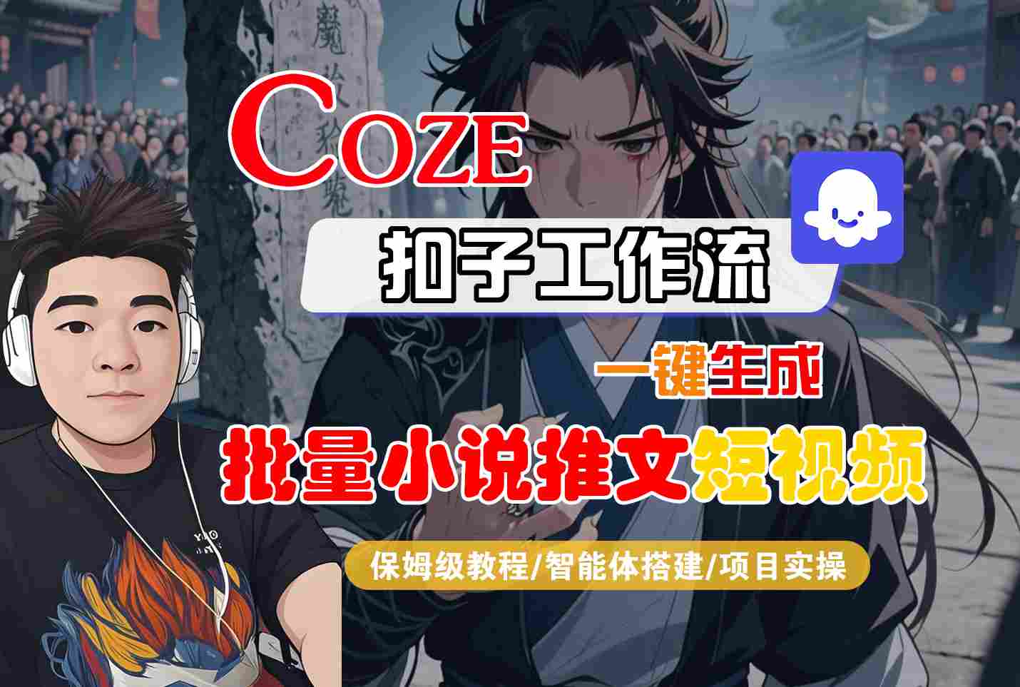 COZE扣子工作流一键生成批量小说推文短视频，保姆级教程-智能体搭建-项目实操-宅客基地