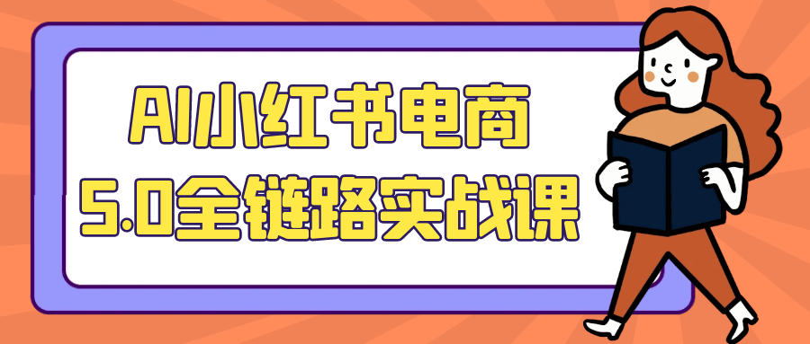 AI小红书电商5.0全链路实战课-宅客基地