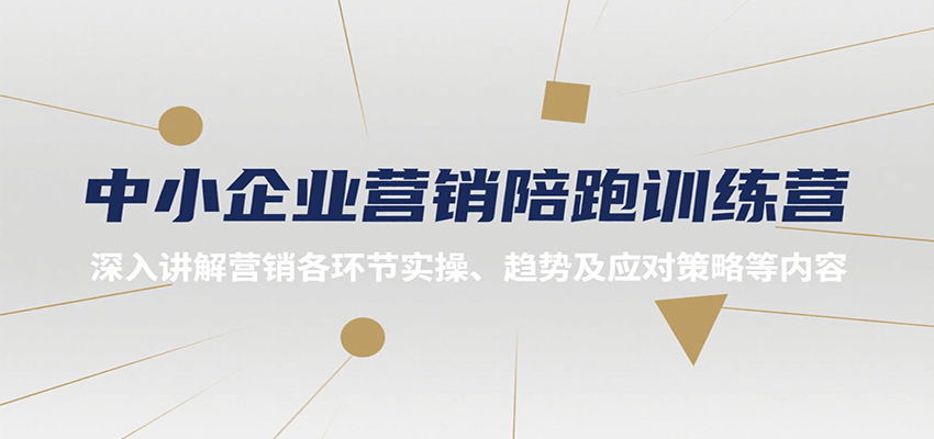 中小企业营销陪跑训练营，深入讲解营销各环节实操、趋势及应对策略等内容-宅客基地