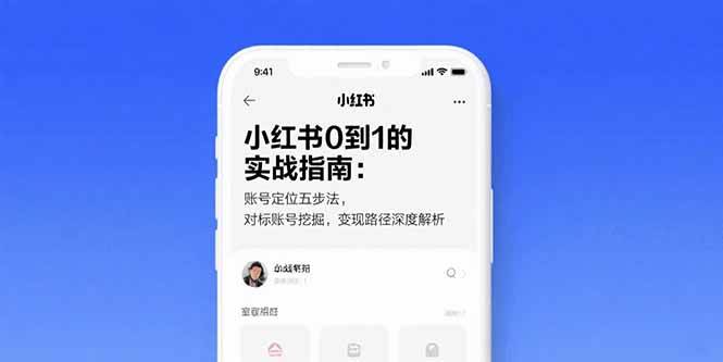 （15566期）小红书0到1的实战指南：账号定位五步法，对标账号挖掘，变现路径深度解析-宅客基地