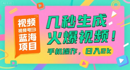 视频号蓝海项目，几秒生成火爆视频，手机操作，日入2k【揭秘】-宅客基地
