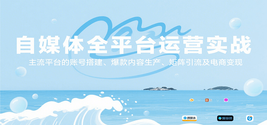 自媒体全平台运营实战，主流平台的账号搭建、爆款内容生产、矩阵引流及电商变现-宅客基地