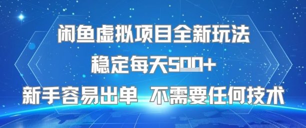 闲鱼虚拟项目全新玩法稳定每天5张+新手容易出单 不需要任何技术-宅客基地