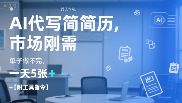AI代写简历，找工作难，市场刚需，单子做不完，一天5张+【附工具指令】-宅客基地