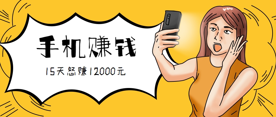 新手必做的项目，0门槛一部手机就能干，按这样操作15天怒赚12000元！（附详细教程）-宅客基地