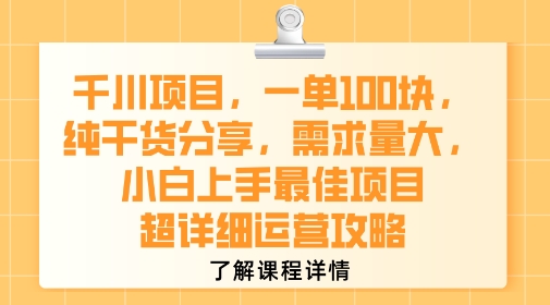 千川项目，一单1张，纯干货分享，需求量大，小白上手最佳项目，超详细运营攻略-宅客基地