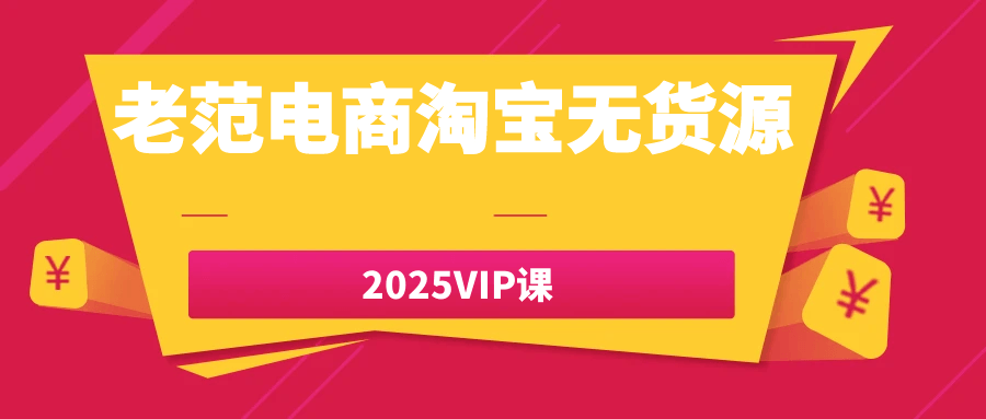 老范电商淘宝无货源2025VIP课-宅客基地