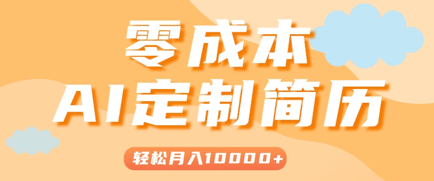 手把手教你利用AI轻松制作简历模板，0成本0门槛，轻松月入1w＋！（保姆级教程）-宅客基地