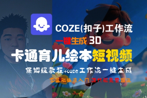 COZE(扣子)工作流一键生成3D卡通育儿绘本短视频，全流程保姆级教学-宅客基地