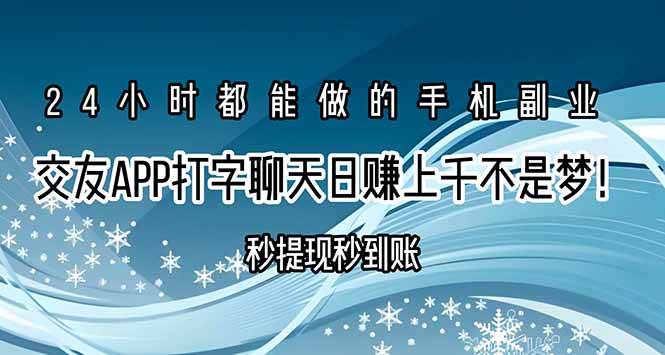 （15548期）交友APP打字聊天赚钱秒提现秒到账，日赚上千不是梦！-宅客基地