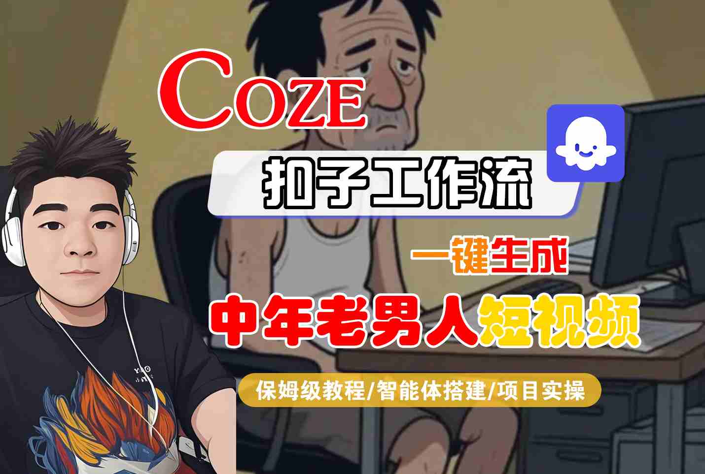 COZE扣子工作流一键生成中年老男人短视频，保姆级教程-智能体搭建-项目实操-宅客基地
