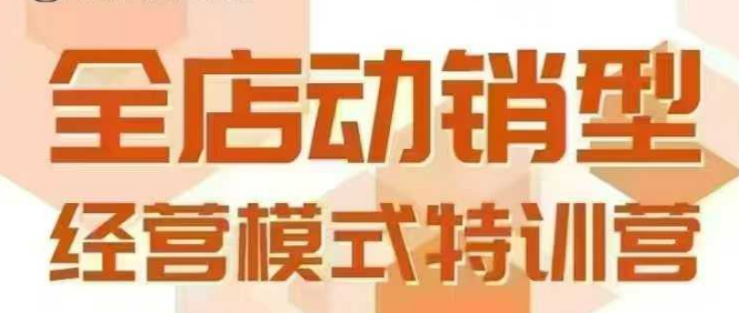 全店动销型经营模式，6月25-26日广州线下课，掌握全店动销模型和全流程方法论-宅客基地