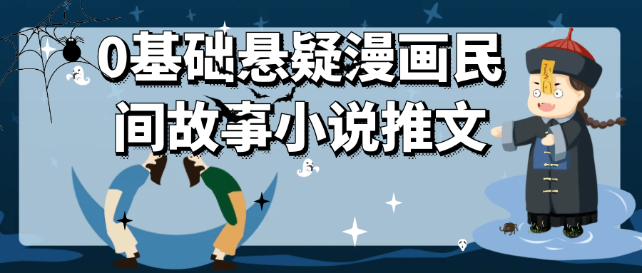 0基础悬疑漫画民间故事小说推文-宅客基地
