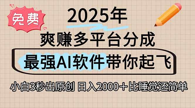 （15385期）离谱！2025下半年多平台火爆视频一键生成！AI三秒吞片自动吐钞，抖音…-宅客基地