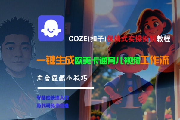 COZE(扣子)保姆式实操拆解教程，一键生成欧美卡通有儿视频工作流，内含隐藏小技巧-宅客基地