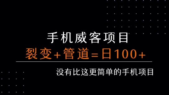 手机威客裂变+管道收益 每天被动收益至少100+-宅客基地