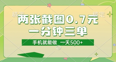 两张截图0.7元，一分钟三单，接单无上限，一部手机就能做，一天5张【揭秘】-宅客基地