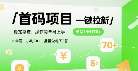 首码一键拉新项目，稳定靠谱，操作简单易上手，单号一小时70+，批量做每天5张【揭秘】-宅客基地