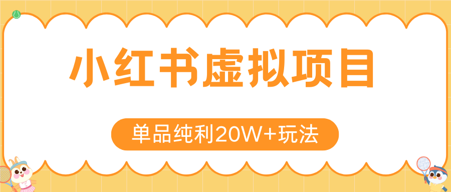 小红书虚拟电商新玩法，实现单品纯利20W+，可矩阵放大操作！-宅客基地