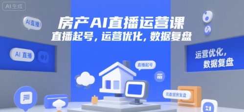 房产AI直播运营课，直播起号，运营优化，数据复盘-宅客基地