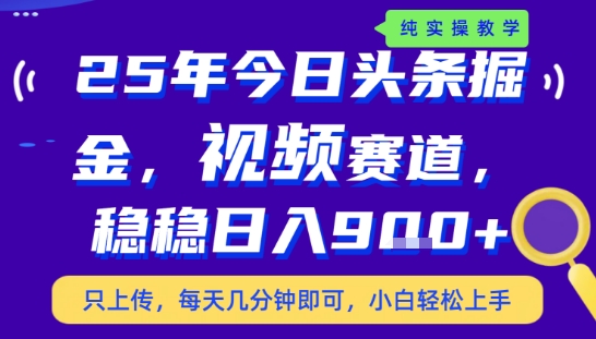 25年下半年头条最新玩法，，每天几分钟即可，稳稳日入9张+，无操作门槛【揭秘】-宅客基地