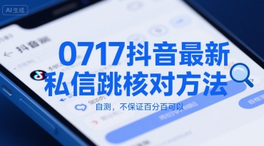 0717抖音最新私信跳核对方法，自测，不保证百分百可以-宅客基地